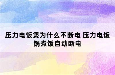 压力电饭煲为什么不断电 压力电饭锅煮饭自动断电